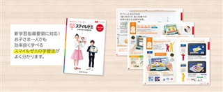 スマイルゼミ　口コミで人気のタブレット学習教材がもっとお得になった！